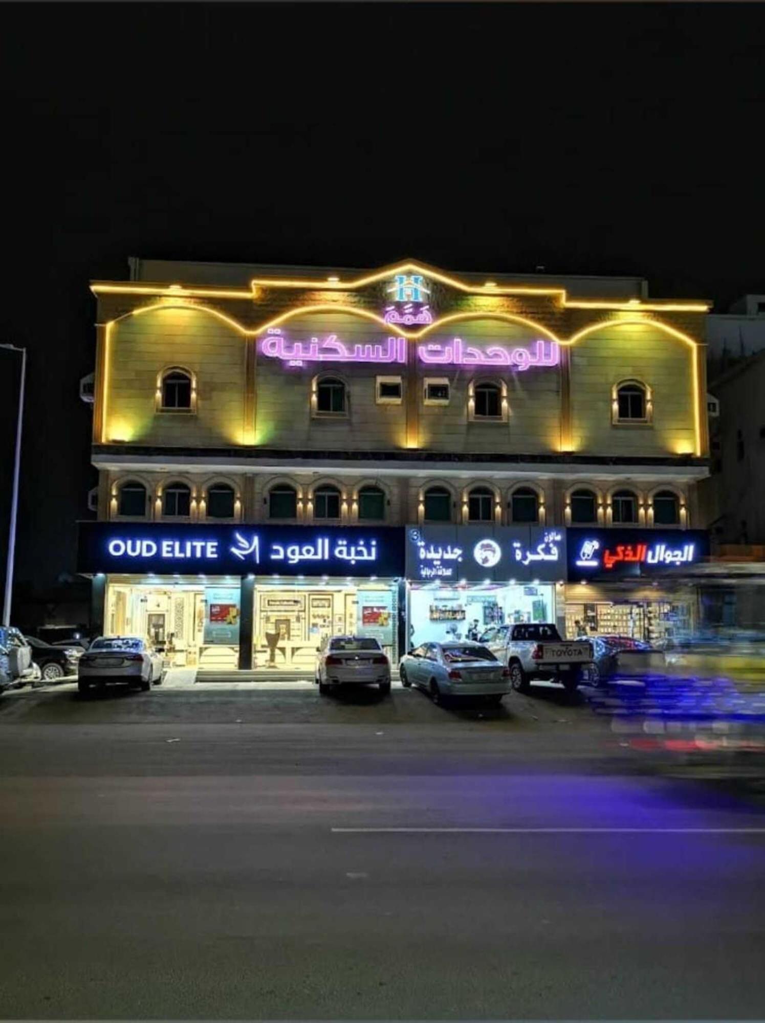 همم للوحدات السكنية - الرحيلي Jeddah Al Kura Exterior photo